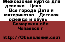 Межсезоная куртка для девочки › Цена ­ 1 000 - Все города Дети и материнство » Детская одежда и обувь   . Самарская обл.,Чапаевск г.